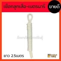 ราคา เชือกลูกเสือ เชือกเนตรนารี สีขาว เชือกสีขาว ยาว 2.5เมตร (8111681924)
