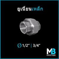ราคา ยูเนี่ยนเหล็ก 4 หุน (1/2") - 1.1/2" ยูเนี่ยนเหล็กชุบกัลวาไนซ์ สำหรับท่อประปา งานเฟอร์นิเจอร์ loft (9943375368)