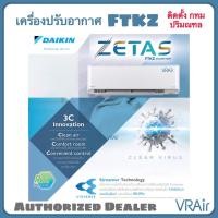 ราคา แอร์ DAIKIN ZETAS FTKZ ไดกิ้น พร้อมระบบฟอกอากาศ STREAMER อินเวอร์เตอร์ (2686277768)