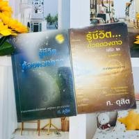 ราคา รู้ชีวิต ด้วยดวงดาว เล่ม 1 เล่ม 2 ศ.ดุสิต #หายาก (56852272363)