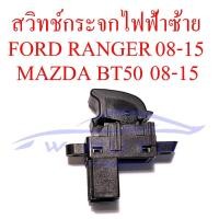 ราคา สวิทช์กระจกประตู ข้างซ้าย คนนั่ง FORD RANGER MAZDA BT-50 2008 - 2015 สวิทยกกระจก กระจกไฟฟ้า ฟอร์ด เรนเจอร์ มาสด้า (20593023735)
