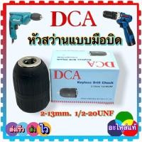 ราคา หัวสว่านจับดอก หัวสว่านไร้สาย หัวสว่านมือบิด 2-13 mm. 4 หุน เกลียว (22847121447)