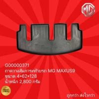 ราคา ถาดวางสัมภาระท้ายรถ รถ MG MAXUS 9,ถาดวางของท้ายรถ MG MAXUS 9 (17999016508)