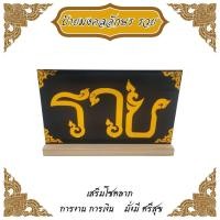 ราคา ป้ายมงคล อักษร " รวย " รวยเงิน รวยทอง เสริมโชคลาภ การงาน การเงิน มั่งมี ศรีสุข สำหรับวางตั้งโต๊ะ ตั้งหน้าร้านหรือตกแต่ง (27810023039)