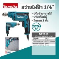 ราคา MAKITA DP2010 สว่านไฟฟ้า 1/4" (ซ้าย-ขวา) (2512923938)