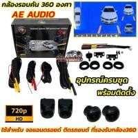 ราคา AE AUDIO กล้องรอบคัน 360 องศา กล้อง360 สำหรับจอแอนดรอยด์ ติดรถยนต์ ที่รองรับกล้อง360 ความคมชัดระดับ HD กล้อง3D (43704136759)