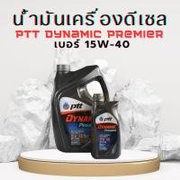 ราคา น้ำมันเครื่อง ปตท ไดนามิค พรีเมียร์ SAE 15W-40 ขนาด 6+1 ลิตร PTT Dynamic Premier (25553197326)