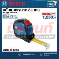ราคา Bosch - 1600A01V3S 8m tape measure ตลับเมตร 8 เมตร (25597871200)