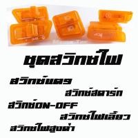 ราคา สวิทสีๆ Wave125 ราคาตัวละ -ไฟสูงต่ำ -ไฟเลี้ยว -สวิทซ์ on off -สวิทซ์แตร -สวิทซ์สตาร์ท ขายปลีกและส่ง (7414143649)