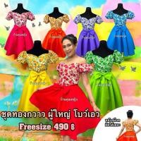 ราคา ชุดทองกวาวลายดอก โบว์เอว ผู้ใหญ่ Freesize ทรงสวย เอวและหลังเป็นยางยืด พร้อมส่งจากกทมค่ะ (25693408453)