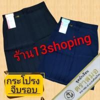 ราคา กระโปรงนักเรียน จีบรอบ สีกรมอ่อน สีกรมเข้ม ตราสมอ (1545912521)