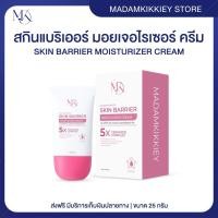 ราคา ส่งทันที : ลด 10% ในไลฟ์ ♡ SKIN BARRIER CREAM สกินแบริเออร์ครีม ครีมพักผิว ผิวแพ้ง่าย พี่กุ้งกดสิว มาดามกิ๊กกี้ 25 กรัม (27454346608)