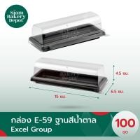 ราคา กล่องใส่เค้ก E59 ฐานน้ำตาล บรรจุ 100 ชุด / แพ็ค โรลมินิเค้ก ใส่เบเกอรี่ /เค้ก /ขนม e-59 e59 (24259942323)