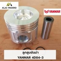 ราคา ลูกสูบยันม่า YANMAR 4D84-3 (21453069784)