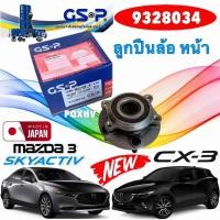 ราคา ลูกปืนล้อหน้า GSP MAZDA 3 SKYACTIVE ปี 2014-2021 รหัส GSP 93280 ยี่ห้อ GSP แท้ (26138254175)