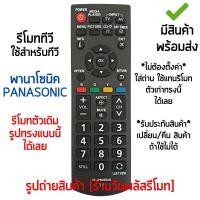 ราคา รีโมททีวี พานาโซนิค Panasonic จอแบน LCD/LED ได้ทุกรุ่น *ใส่ถ่าน ใช้งานได้เลย* มีสินค้าพร้อมส่ง รุ่น P50S60D (41907762918)