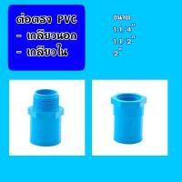 ราคา ข้อต่อตรงเกลียวนอก เกลียวใน PVC ขนาด1.1/4"(นิ้วสอง),1.1/2"(นิ้วครึ่ง),2" (11435103133)