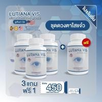 ราคา พร้อมส่งส่งฟรี Lutiana VIS ลูเทียน่า วิส 3แถม1 บำรุงสายตาสลายต้อ (19370653816)
