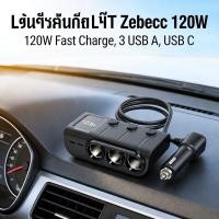 ราคา ชาร์จแบตรถ 3 พอร์ต USB A 2 USB C 120W Zebecc แช็ก (47656638244)