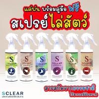 ราคา สเปรย์ไล่สัตว์ SClear ของแท้ สเปรย์ไล่นก ไล่หนู ไล่งู ไล่จิ้งจก ไล่มด ไล่แมลงสาบ ไล่แมงมุม 250 มล. (25867410374)
