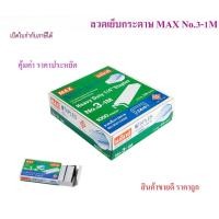 ราคา ลวดเย็บกระดาษ เบอร์ 3-1M (24/6) (1 กล่องเล็ก) MAX แม็กเย็บกระดาษ ลูกแม็กซ์ ลูกแม็ก ลวดสแตปเปิ้ล สแตปเปิ้ล Max Staples (29694164904)