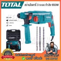 ราคา TOTAL สว่านโรตารี่3ระบบ 22mm กำลัง 650W รุ่น TH306236 สว่านไฟฟ้า สว่านกระแทก แถมฟรี!! ดอกสว่านโรตารี่ ดอกสกัด (26642145860)