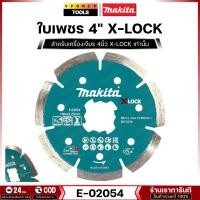 ราคา MAKITA รุ่น E-02054 ใบเพชร 4 นิ้ว X-LOCK เหมาะสำหรับเครื่องเจียร 4 นิ้ว X-LOCK เท่านั้น (24870791443)