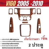 ราคา ชุดแต่งลายไม้ Toyota Vigo 2005 - 2010 ครอบคอนโซล 2ประตู เกียร์ธรรมดา (25639210598)