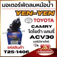 ราคา มอเตอร์พัดลมหม้อน้ำ YEN-YEN -แอร์ TOYOTA CAMRY โตโยต้า แคมรี่ ACV30 แอร์(มีสายไฟ) รหัสสินค้า T25-1406 (46105708688)