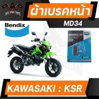 ราคา ผ้าเบรค Bendix ดิสเบรคหน้า MD34 KAWASAKI KSR ทุกปี ดิสเบรคหน้า+ดิสเบรคหลัง MD34,MD35 ดิสเบรคหน้า ดิสเบรคหลัง เบรก ผ้าเ (17685761222)