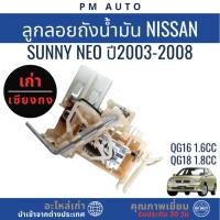 ราคา เกจ์ลูกลอย ในถังน้ำมัน Nissan Sunny NEO ปี 03–08 (41022222443)