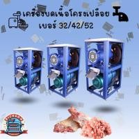 ราคา เครื่องบดเนื้อ เบอร์ 32 (16876083075)