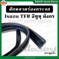 ราคา สักหลาดร่องกระจก ประตูหน้า TFR มังกร ดราก้อน ซ้าย ขวา ยางขอร่องกระจก สักหราดร่องกระจก สักหลาดขอประตูหน้า Isuzu อีซูซุ ที (29793301755)