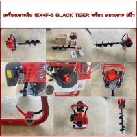 ราคา เครื่องเจาะดิน 1E44F-5 BLACK TIGER พร้อม ดอกเจาะ 8นิ้ว (40054437107)