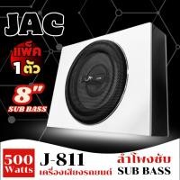 ราคา JAC ซับบ๊อก 10 นิ้ว เบสบ๊อก ซัพบ๊อก 500W ซับวูฟเฟอร์ Bass Box Subbox รุ่น J-811 (24093367884)
