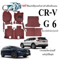 ราคา พรมปูพื้นรถHONDA CR-V G6 (6ชิ้น)พรมปูพื้นรถยนต์พรมปูพื้นรถยนต์6D ผู้ผลิตพรมปูพื้นรถยนต์รายใหญ่ พรมเข้ารูปเกรดพรีเมียม (19479452966)