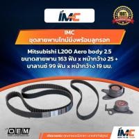 ราคา IMC ชุดสายพานไทม์มิ่ง Mitsubishi L200 Aero body 2.5 (3157319719)