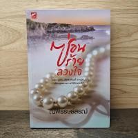 ราคา ซ่อนร้ายลวงใจ - ณพรรษธ์สรฌ์ ️1135047 (53603808611)
