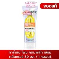 ราคา โฟมล้างหน้า 50 กรัม การ์นิเย่ ไบรท์ คอมพลีท เซรั่ม คลีนเซอร์ (49853288421)