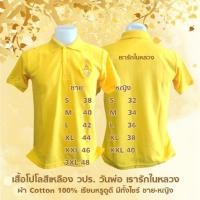 ราคา เสื้อโปโลตรา วปร. ผ้าTC Cotton เรารักในหลวง (22982429566)