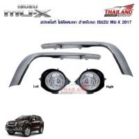 ราคา Thailand ไฟตัดหมอก ไฟสปอร์ตไลท์ สำหรับ Isuzu Mu-X 2017 (1715111353)