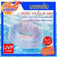 ราคา สายยางใส ขนาด 1.1/4นิ้ว(1.25) ยาว 20 เมตร สายยางใสเกรดA มีความยืดหยุ่นสูง อายุการใช้งานยาวนาน (5901785646)