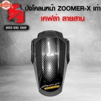 ราคา ังโคลนหน้า ZOOMER-X ตัวเก่า โฉมแรก เคฟล่าสาน 5D ฟรี สติกเกอร์ อะไหลแต่งZOOMER-X ชุดสี ZOOMER-X (42467457594)