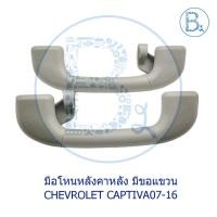 ราคา **อะไหล่แท้** มือโหนหลังคา หลัง มีขอแขวน CHEVROLET CAPTIVA07-16 2.0-2.4 (14404105544)