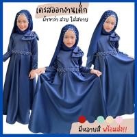 ราคา เดรสยาวเด็ก ชุดออกงานเด็กมุสลิม ชุดรายออิสลาม ชุดราตรีเด็ก (22520949338)
