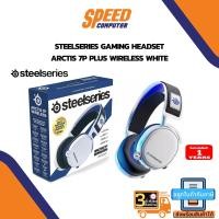 ราคา HEADSET (หูฟัง) SteelSeries Gaming Headset Arctis 7P Plus Wireless White By Speedcom (14576762583)