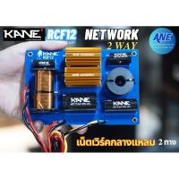 ราคา KANE NETWORK 2 ทาง เน็ตเวิร์คลำโพง 12Inch RCF คาเนะ เน็ตเวิร์คกลางแหลม (22155233017)