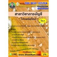 ราคา คู่มือสอบ ไปรษณีย์ไทย สาขาวิชาการบัญชี (TBC) (4553159504)