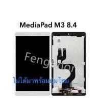 ราคา ชุดหน้าจอ​ HW Mediapad M3 8.4 (18235185217)