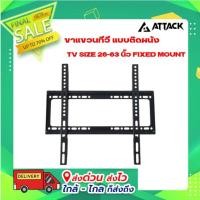 ราคา ขาแขวนทีวี แบบติดผนัง TV SIZE 26-63 นิ้ว FIXED MOUNT ยี่ห้อ Attack รุ่น RPH102 (22977640284)